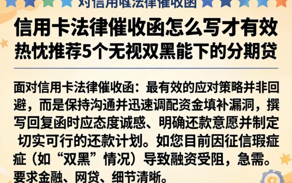 信用卡法律催收函怎么写才有效，热忱推荐5个无视双黑能下的分期贷