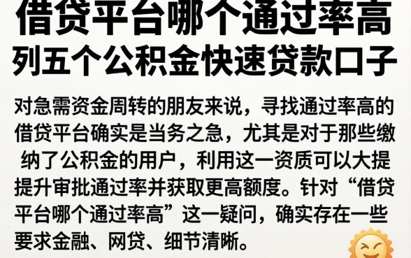 借贷平台哪个通过率高，条列五个公积金快速贷款口子