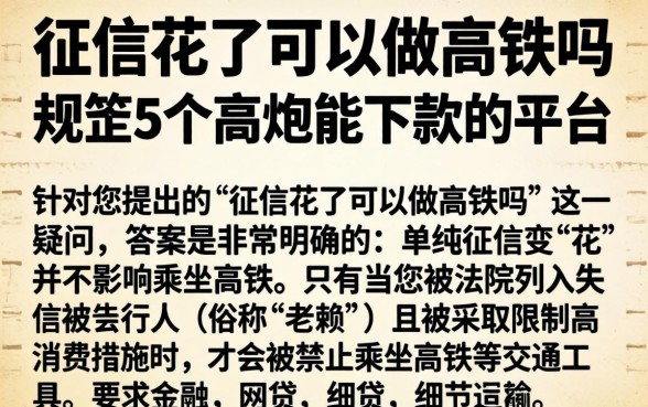 征信花了可以做高铁吗，规整5个高炮能下款的平台