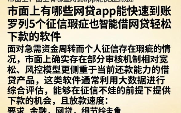 市面上有哪些网贷app能快速到账，罗列5个征信瑕疵也能借网贷轻松下款的软件