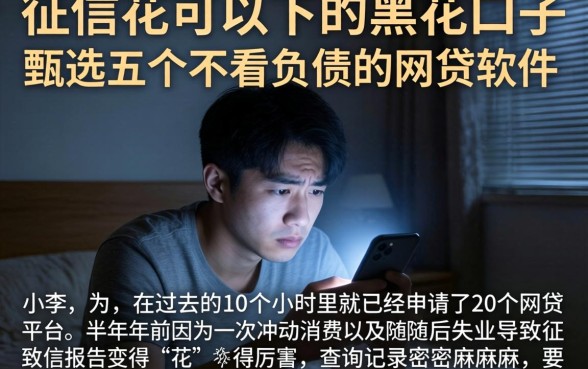 征信花可以下的黑花口子，甄选五个不看负债的网贷软件