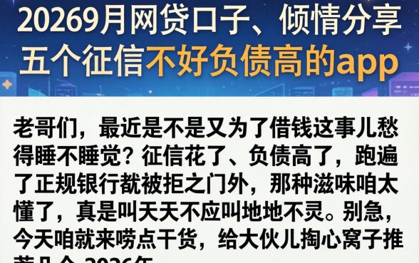 20269月网贷口子，倾情分享五个征信不好负债高的app