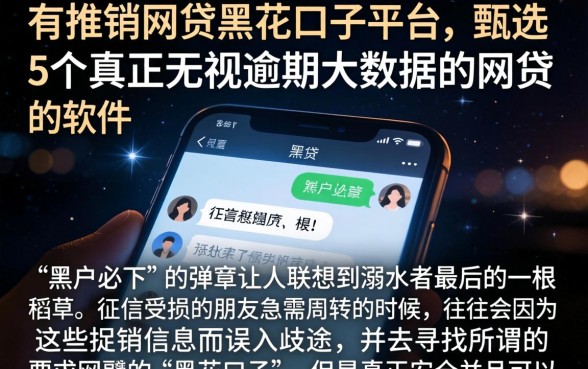 有推销网贷黑花口子平台，甄选5个真正无视逾期大数据的网贷软件