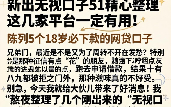 新出无视口子51精心整理这几家平台一定有用！，陈列5个18岁必下款的网贷口子