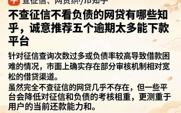 不查征信不看负债的网贷有哪些知乎，诚意推荐五个逾期太多能下款平台