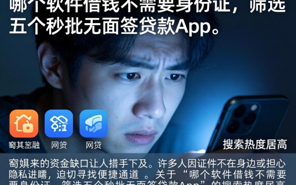 哪个软件借钱不需要身份证,筛选五个秒批无面签贷款app