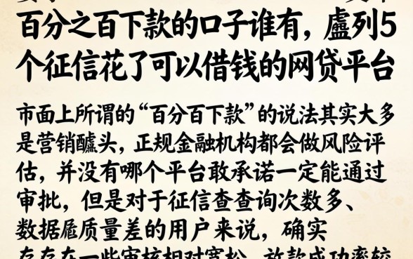 百分之百下款的口子谁有,胪列5个征信花了可以借钱的网贷平台