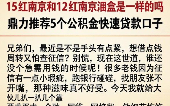 15的红南京和12的红南京烟盒是一样的吗，鼎力推荐5个公积金快速贷款口子