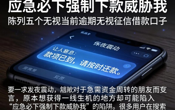 应急必下强制下款威胁我，陈列五个无视当前逾期无视征信的借款口子