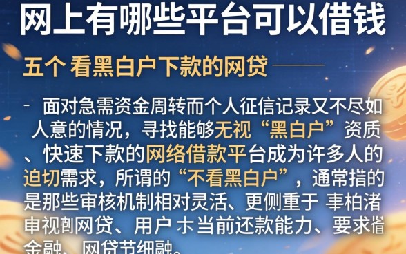 网上有哪些平台可以借钱，详细阐述五个不看黑白户下款的网贷