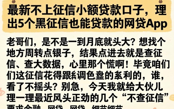 最新不上征信小额贷款口子，理出5个黑征信也能贷款的网贷app