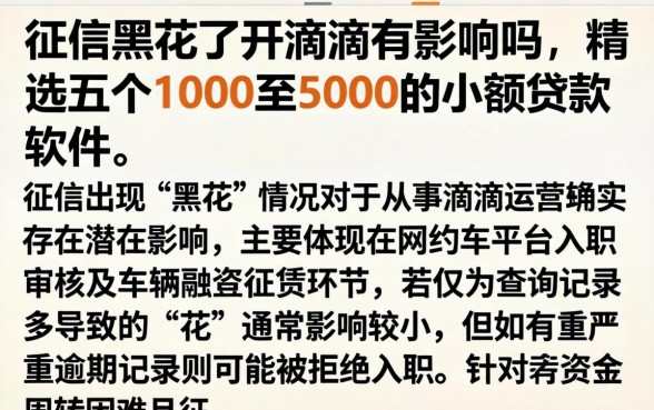 征信黑花了开滴滴有影响吗，精选五个1000至5000的小额贷款软件