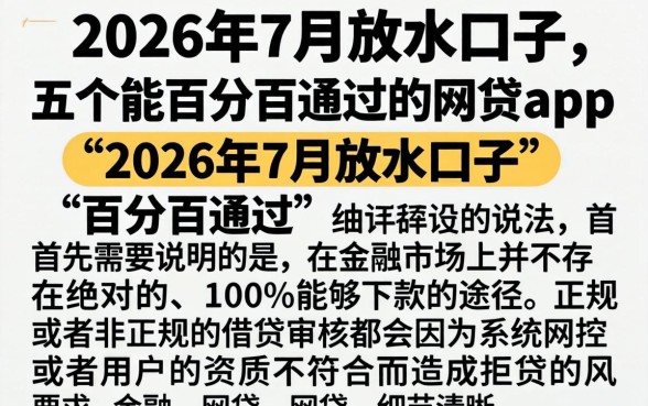 2026年7月放水口子，详尽说明五个能百分百通过的网贷app