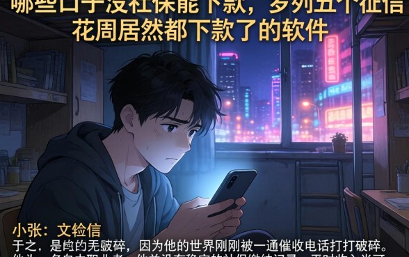 哪些口子没社保能下款，罗列五个征信花居然都下款了的软件
