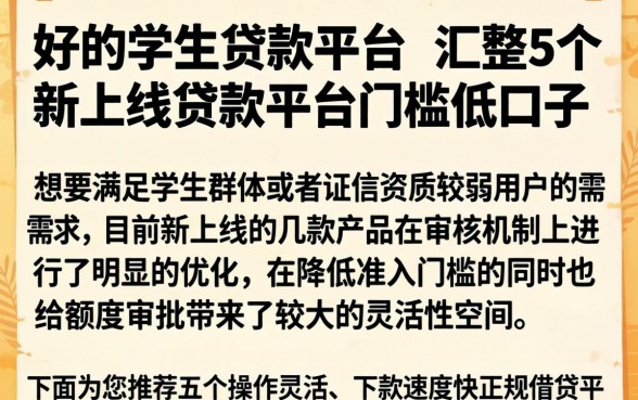 好的学生贷款平台,汇整5个新上线贷款平台门槛低口子