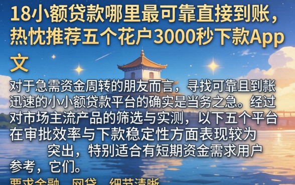 18小额贷款哪里最可靠直接到账，热忱推荐五个花户3000秒下款app