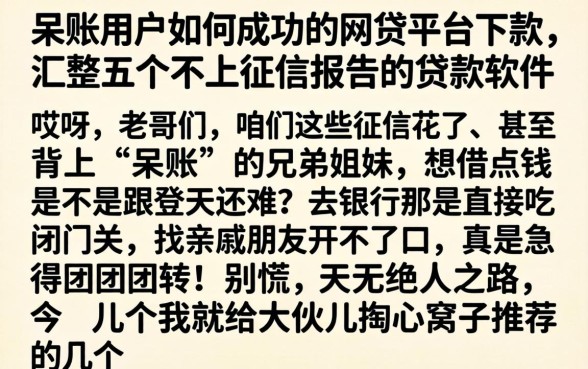 呆账用户如何成功在网贷平台下款，汇整五个不上征信报告的贷款软件