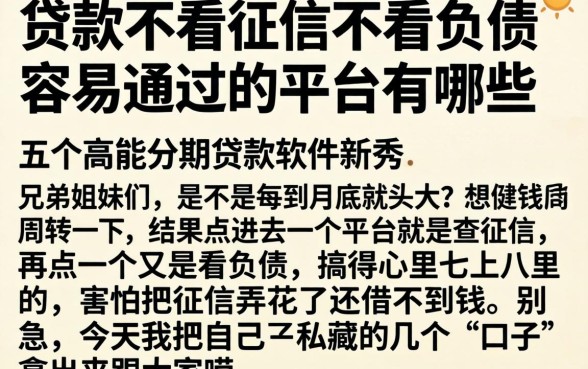 贷款不看征信不看负债 容易通过的平台有哪些，详尽说明五个高能分期贷款软件新秀
