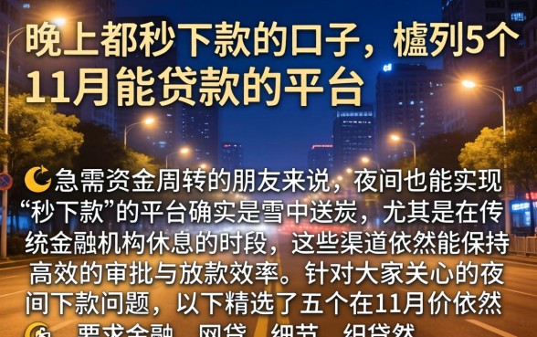 晚上都秒下款的口子，胪列5个11月能贷款的平台