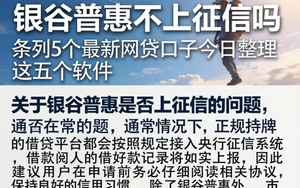 银谷普惠不上征信吗，条列5个最新网贷口子今日整理这五个软件