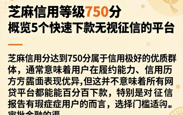 芝麻信用等级750分，概览5个快速下款无视征信的平台