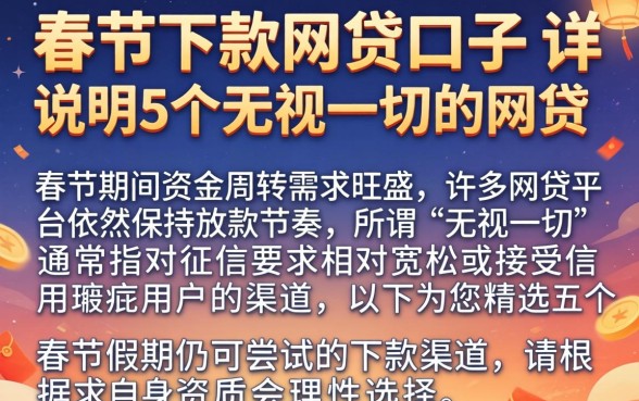 春节下款的网贷口子，详尽说明5个无视一切的网贷