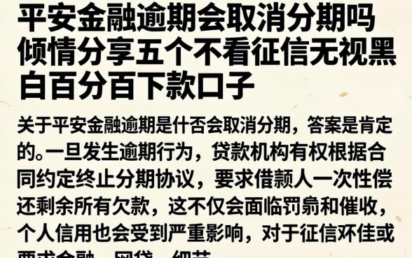 平安金融逾期会取消分期吗，倾情分享五个不看征信无视黑白百分百下款口子