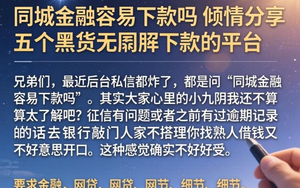 同城金融容易下款吗，倾情分享五个黑户无条件下款的平台