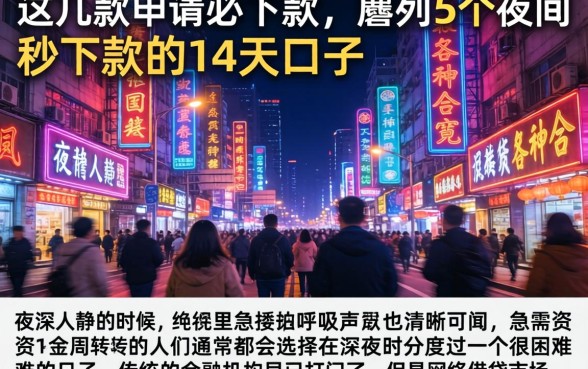 这几款申请必下款，胪列5个夜间秒下款的14天口子