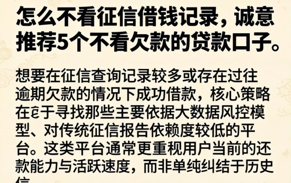 怎么不看征信借钱记录，诚意推荐5个不看欠款的贷款口子