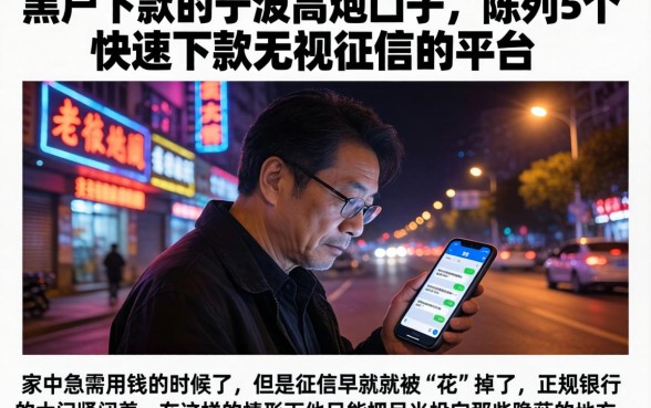 黑户下款的宁波高炮口子，陈列5个快速下款无视征信的平台