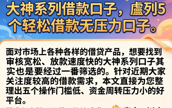 大神系列借款口子，胪列5个轻松借款无压力口子