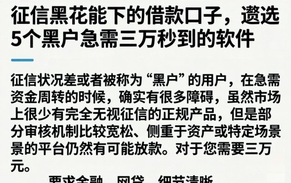 征信黑花能下的借款口子，遴选5个黑户急需三万秒到的的软件