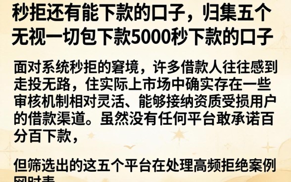 秒拒还有能下款的口子，归集五个无视一切包下款5000秒下款的口子