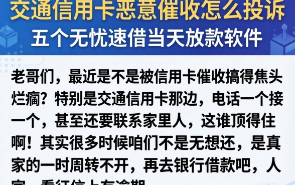 交通信用卡恶意催收怎么投诉，整合五个无忧速借当天放款的软件