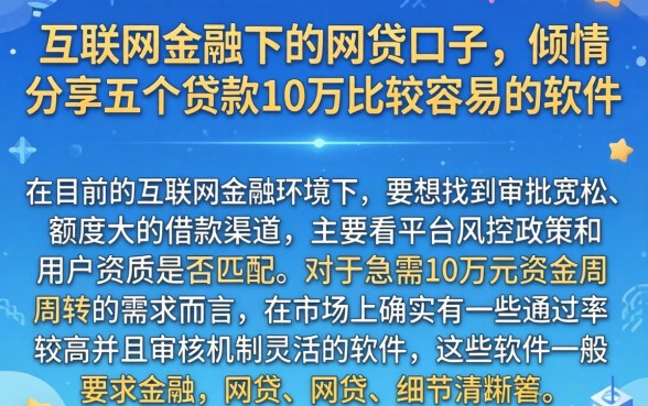 互联网金融下的网贷口子，倾情分享五个贷款10万比较容易的软件