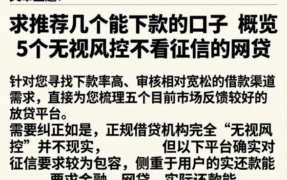 求推荐几个能下款的口子，概览5个无视风控不看征信的网贷
