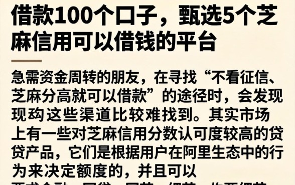借款100个口子，甄选5个芝麻信用可以借钱的平台