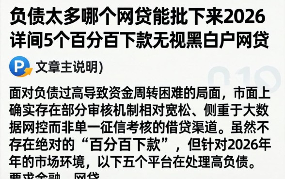 负债太多哪个网贷能批下来2026，详尽说明5个百分百下款无视黑白户网贷
