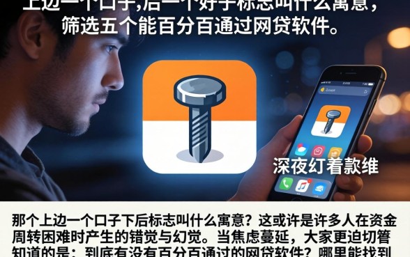 上边一个口子下边一个钉子的标志叫什么寓意，筛选五个能百分百通过的网贷软件