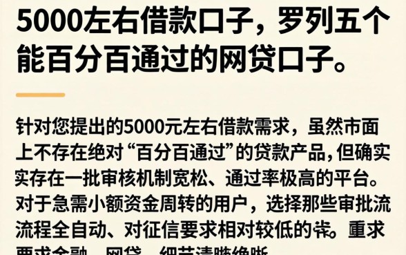 5000左右借款口子，罗列五个能百分百通过的网贷口子