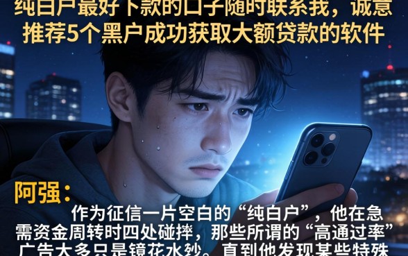 纯白户最好下款的口子随时联系我,诚意推荐5个黑户成功获取大额贷款的软件