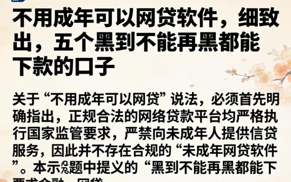不用成年可以网贷的软件，细致阐述五个黑到不能再黑都能下款的口子