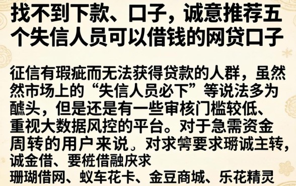 找不到下款的口子，诚意推荐五个失信人员可以借钱的网贷口子