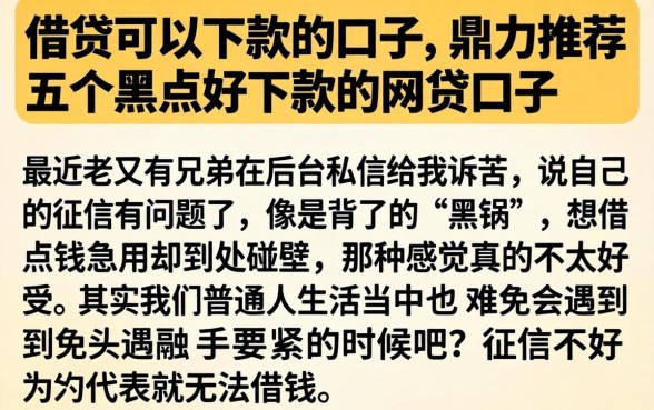 借贷可以下款的口子，鼎力推荐五个黑户好下款的网贷口子