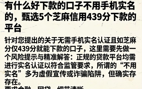 有什么好下款的口子不用手机实名的，甄选5个芝麻信用439分下款的平台