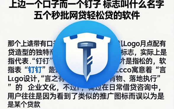 上边一个口子下边一个钉子的标志叫什么名字，详尽说明五个秒批网贷轻松贷的软件