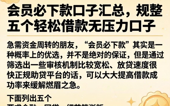 会员必下款口子汇总，规整五个轻松借款无压力口子