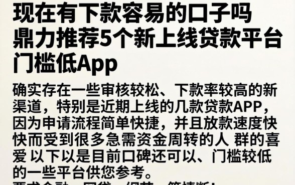 现在有下款容易的口子吗，鼎力推荐5个新上线贷款平台门槛低app