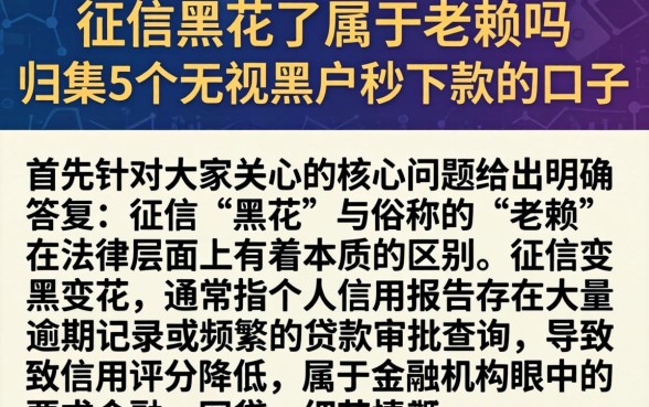 征信黑花了属于老赖吗，归集5个无视黑户秒下款的口子